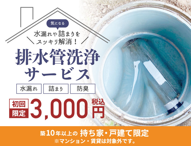 排水管掃除サービス